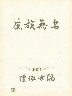 庶族无名封面