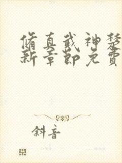 修真武神楚枫最新章节免费阅读封面