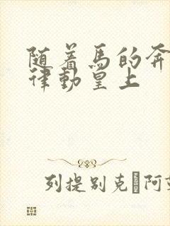 随着马的奔跑而律动皇上