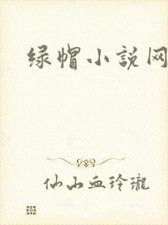绿帽小说网