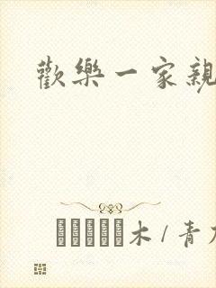 欢乐一家亲小说