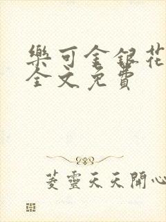 乐可金银花在线全文免费封面