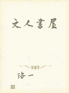 文人书屋