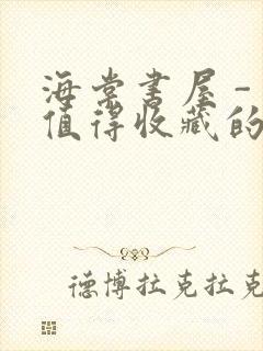 海棠书屋 - 值得收藏的宝藏文学小说