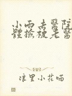 小雨去医院面试体检被老医生