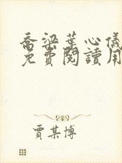 乔梁叶心仪全文免费阅读用