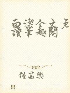 白洁全文免费阅读笔趣阁封面