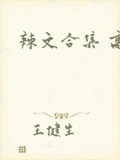 辣文合集 高h