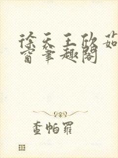 徐天王欣茹无弹窗笔趣阁