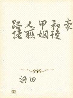 路人甲和豪门大佬联姻后