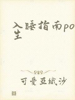 入睡指南po医生