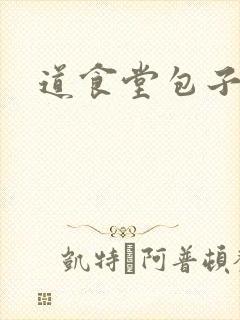 道食堂包子