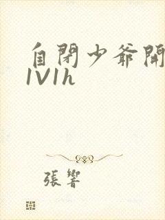 自闭少爷开荤后1V1h