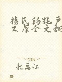 杨氏的牦户又肥又厚全文翻译封面