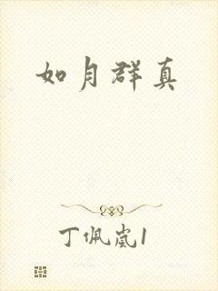 如月群真封面
