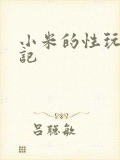 小米的性玩具日记