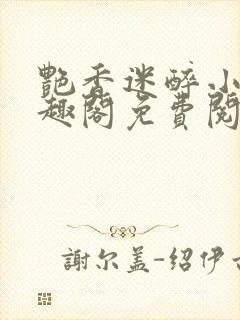 艳香迷醉小说笔趣阁免费阅读