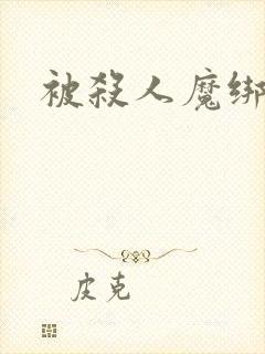 被杀人魔绑架后