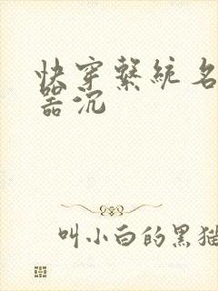 快穿系统名养成器沉