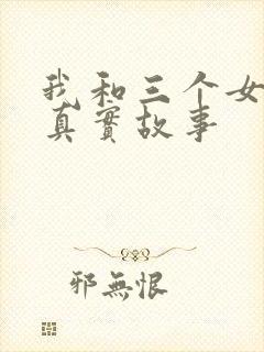 我和三个女孩的真实故事