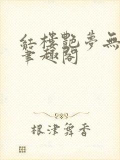 红楼艳梦无删节笔趣阁