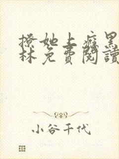 撩她上瘾黑暗森林免费阅读