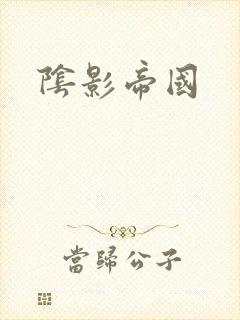 阴影帝国