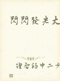 闪闪发光大团结