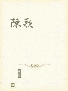 陈歌