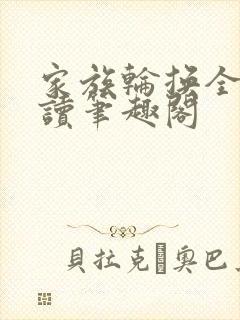 家族轮换全文阅读笔趣阁封面