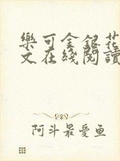 乐可金银花露全文在线阅读