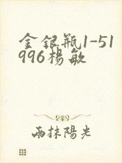 金银瓶1-51996杨敏