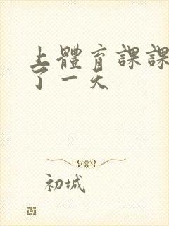 上体育课课被捅了一天封面