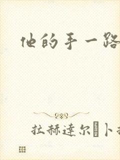 他的手一路下滑