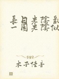 长日光阴 乱作一团光阴似箭