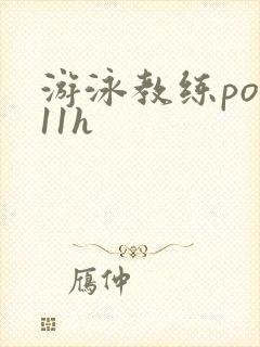 游泳教练pop11h