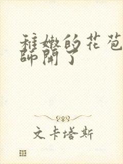 稚嫩的花苞被老师开了