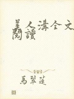 美人沟全文免费阅读封面