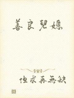 善良儿媳
