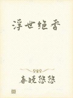 浮世绝香封面