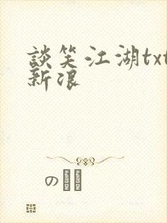 谈笑江湖txt新浪