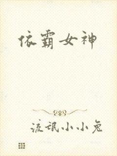 依霸女神封面