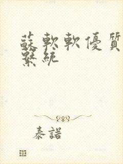 苏软软优质灌溉系统