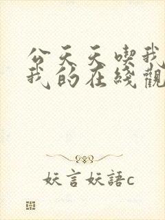 公天天吃我奶躁我的在线观看