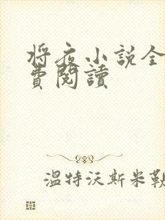 将夜小说全本免费阅读