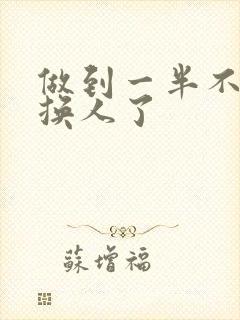 做到一半不知道换人了封面