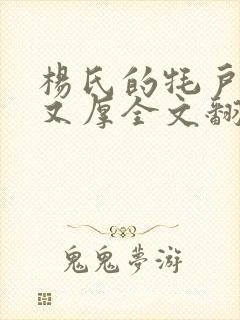 杨氏的牦户又肥又厚全文翻译