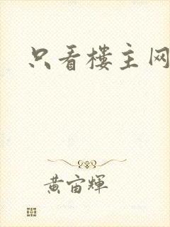 只看楼主网封面