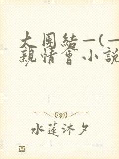 大团结—(—)亲情会小说封面