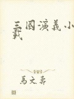 三国演义小说下载